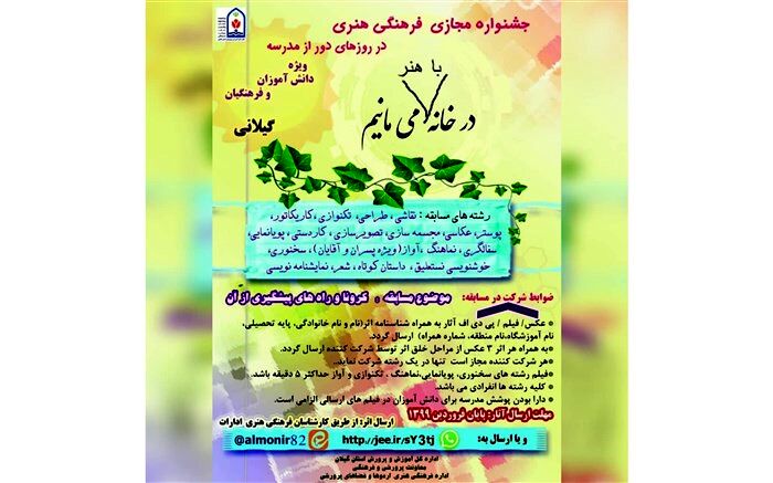 برگزاری جشنواره مجازی « در خانه با هنر می مانیم » با مشارکت دانش آموزان و فرهنگیان