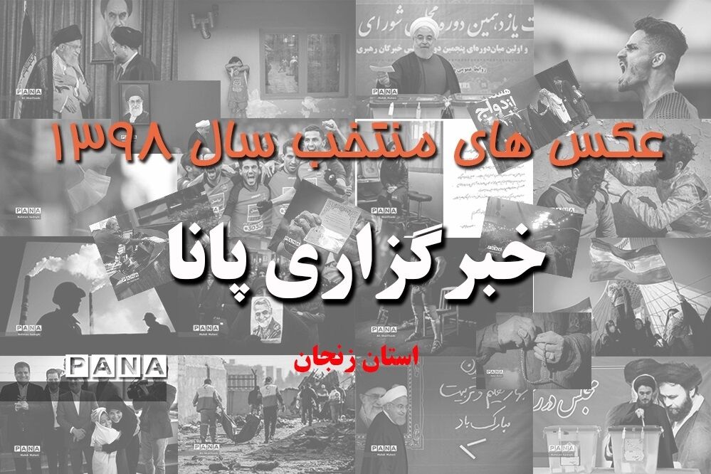 عکس‌های منتخب سال 1398 استان زنجان