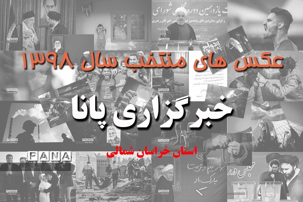 عکس‌های منتخب سال 1398 استان خراسان شمالی