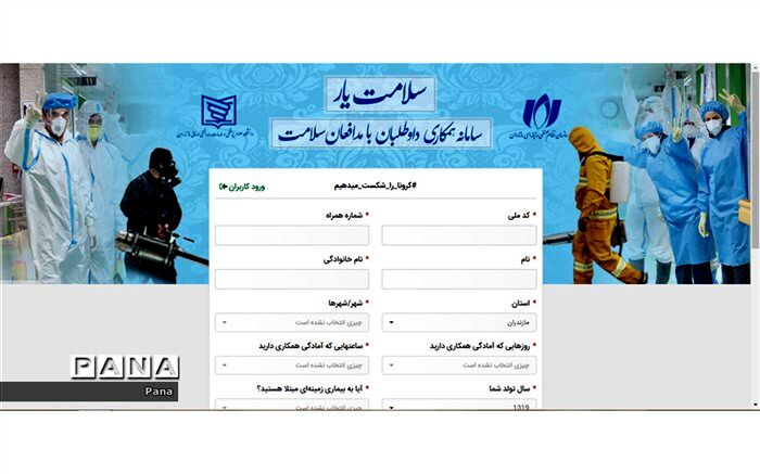 داوطلبان همکاری با مدافعان سلامت در «سلامت‌یار« ثبت‌نام کنند