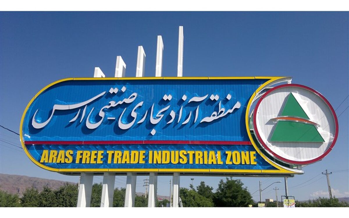 نقض حقوق فعالان اقتصادی منطقه آزاد ارس بر اثر تحریم پیگیری می شود