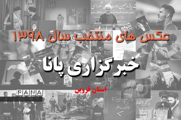 عکس‌های منتخب سال 1398 استان قزوین