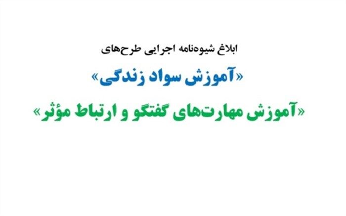 ابلاغ شیوه‌نامه اجرایی دو طرح‌ آموزش و پرورش با موضوع دانش‌آموزان دختر