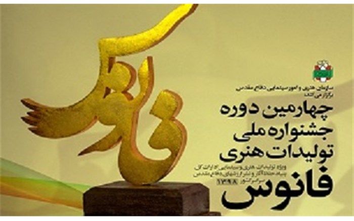 اعلام فراخوان چهارمین دوره جشنواره ملی  «فانوس» در قم