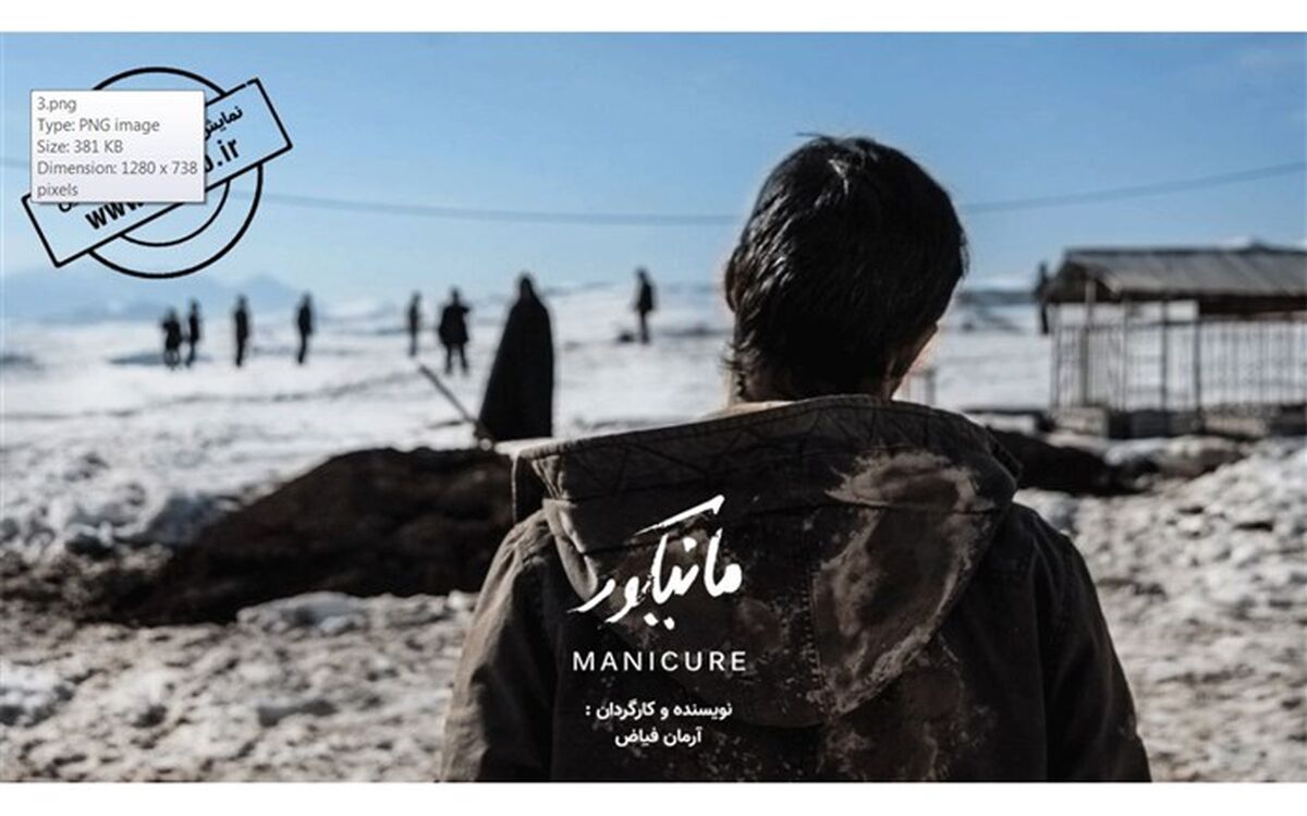 اکران اینترنتی فیلم کوتاه «مانیکور» از 22 فروردین