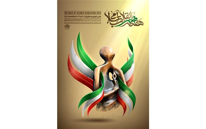 پوستر ششمین هفته هنر انقلاب منتشر شد