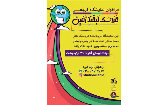 زمین به عروسک‌های دوست‌دار محیط زیست لبخند می‌زند