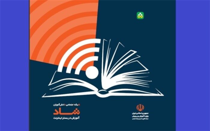 شبکه اجتماعی دانش‌آموزان (شاد) آماده بهره‌برداری شد