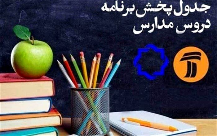جدول زمانی پخش زنده دروس در روز ۲۳ فروردین اعلام شد
