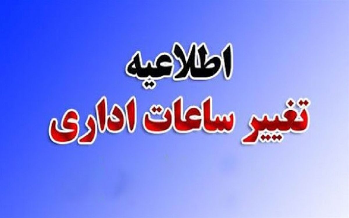 از فردا ( 23 فروردین ) ساعت کار ادارات دولتی تغییر می کند