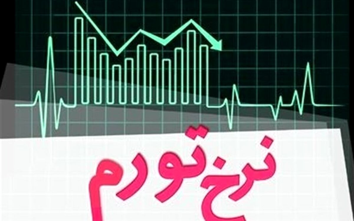 فراز و فرود نرخ تورم در ۳۰ سال گذشته