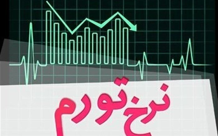 فراز و فرود نرخ تورم در ۳۰ سال گذشته