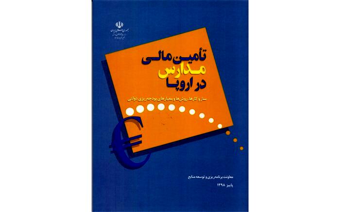 کتاب «تآمین مالی مدارس در اروپا» منتشر شد