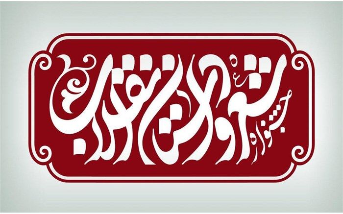 دبیران هنری دوازدهمین جشنواره شعر و داستان انقلاب معرفی شدند