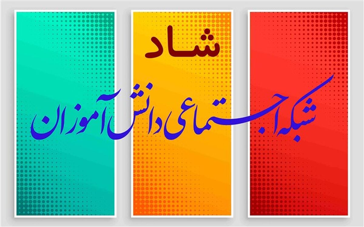 شبکه آموزشی شاد برای دانش‌آموزان مقطع ابتدایی فعال شد