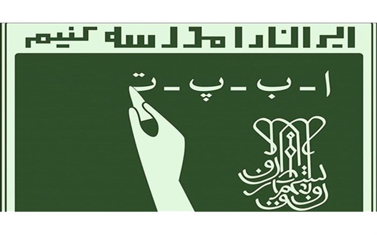 راه‌اندازی پویش پاس ویژه آموزش‌دهندگان و فراگیران سوادآموزی در استان فارس