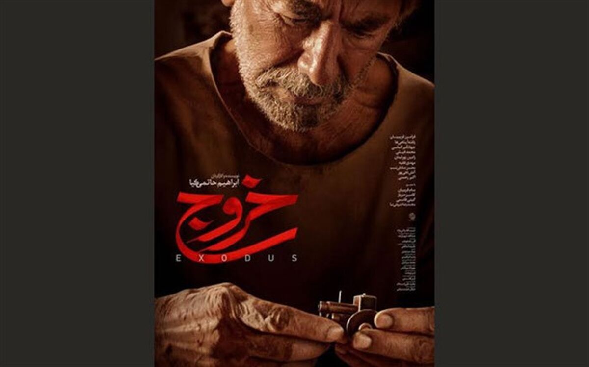 فروش 407 میلیونی فیلم سینمایی «خروج» در یک شبانه روز