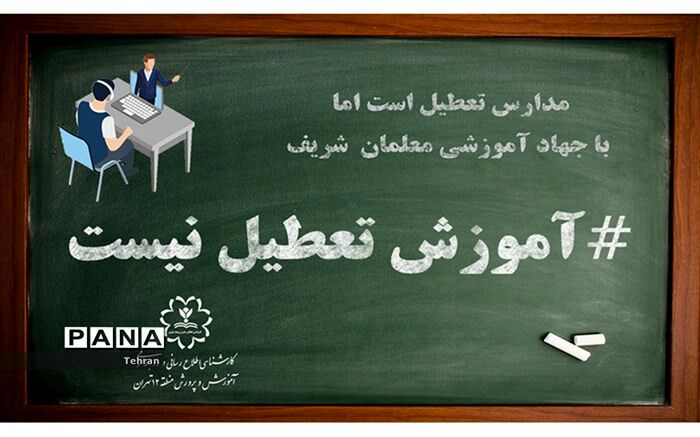 آموزش در منطقه12 به طور مستمر جریان دارد