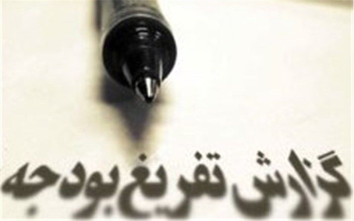 پاسخ‌ دولت به گزارش تفریغ بودجه دیوان محاسبات