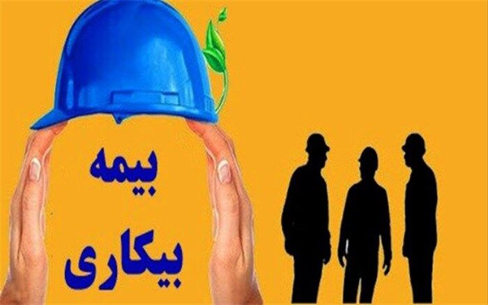 جزئیات پرداخت بیمه بیکاری به کارگران