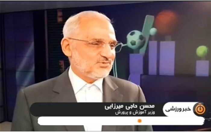 فعالیت‌های ورزشی دانش‌آموزان در ایام تعطیلات کرونایی از زبان وزیر آموزش و پرورش