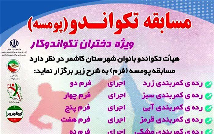برگزاری مسابقه تکواندو مجازی  ویژه دختران کاشمر