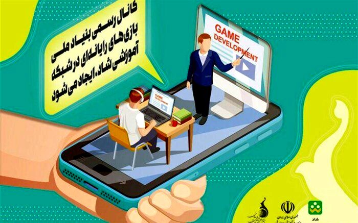 کانال رسمی بنیاد ملی بازی‌های رایانه ای در شبکه آموزشی شاد ایجاد می‌شود