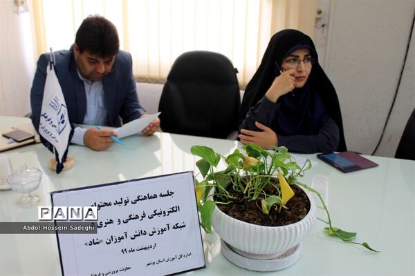 جلسه هماهنگی تولید محتوای الکترونیکی فرهنگی و هنری آموزش و پرورش استان بوشهر