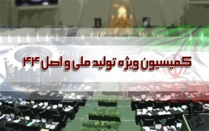طرح اصلاح قانون اجرای سیاست‌های کلی اصل ۴۴ اعلام وصول شد
