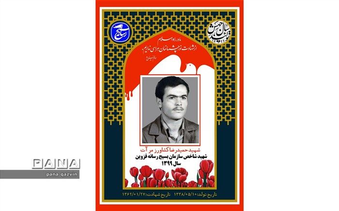 برادران راه سرخ شهادت را ادامه دهید