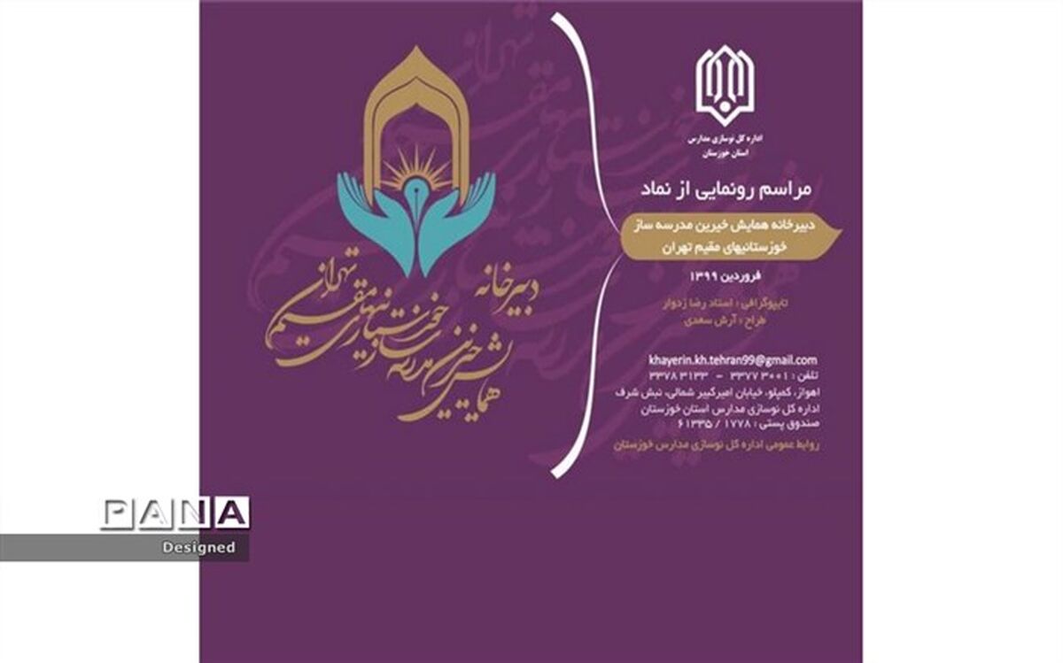 افتتاح  دبیرخانه همایش خیرین مدرسه ساز خوزستانی های مقیم تهران
