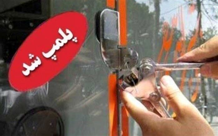 پلمب واحدهای آلاینده در جنوب تهران