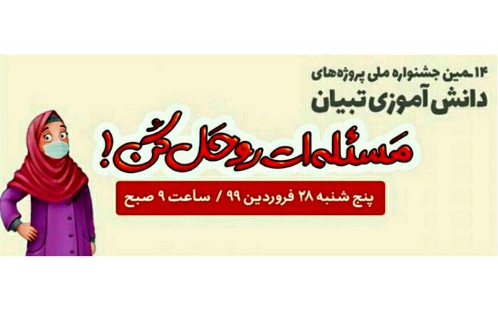 تغییرات چهاردهمین جشنواره ملی پروژه‌های دانش‌آموزی تبیان