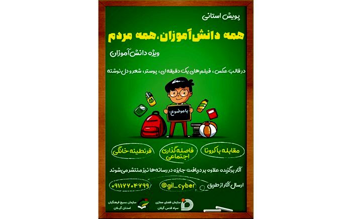 پویش استانی "همه دانش آموزان، همه مردم " برگزار می شود