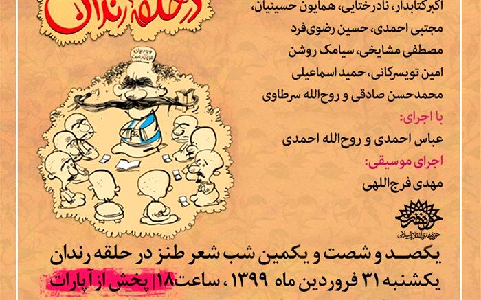 «در حلقه رندان» در فضای مجازی میزبان مخاطبان می شود