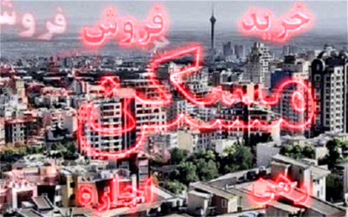 بخش فعال بازار مسکن