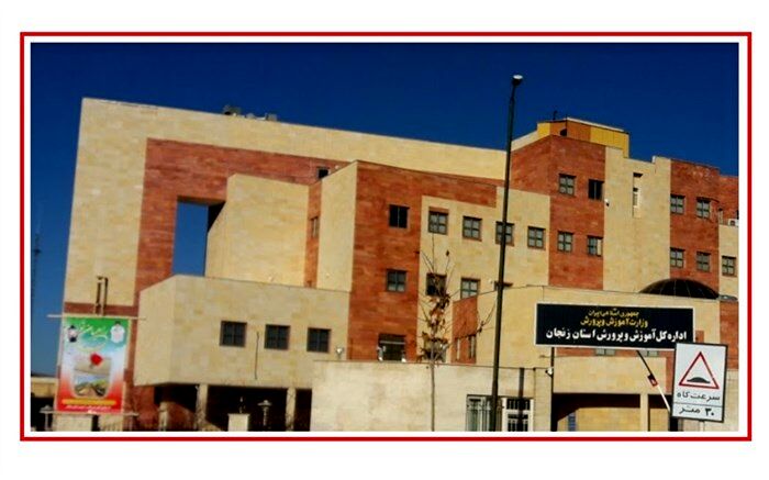 عملکرد آموزش و پرورش استان زنجان در سالی که گذشت