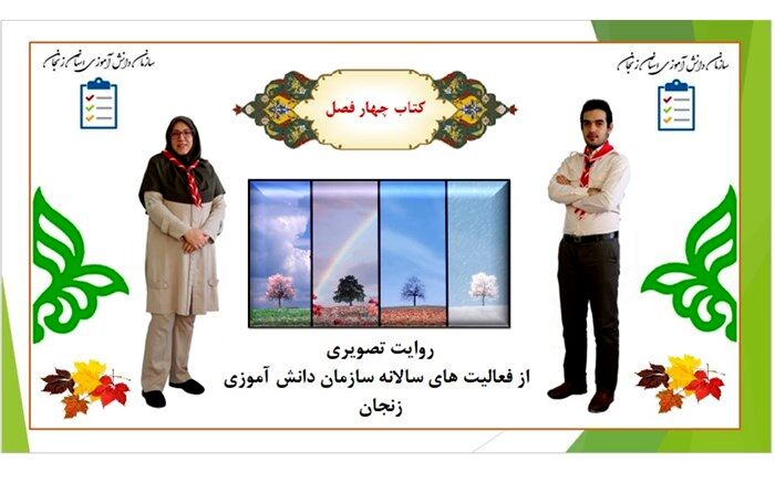 رونمایی از کتاب چهار فصل روایت تصویری از فعالیت های سالانه سازمان دانش آموزی استان زنجان