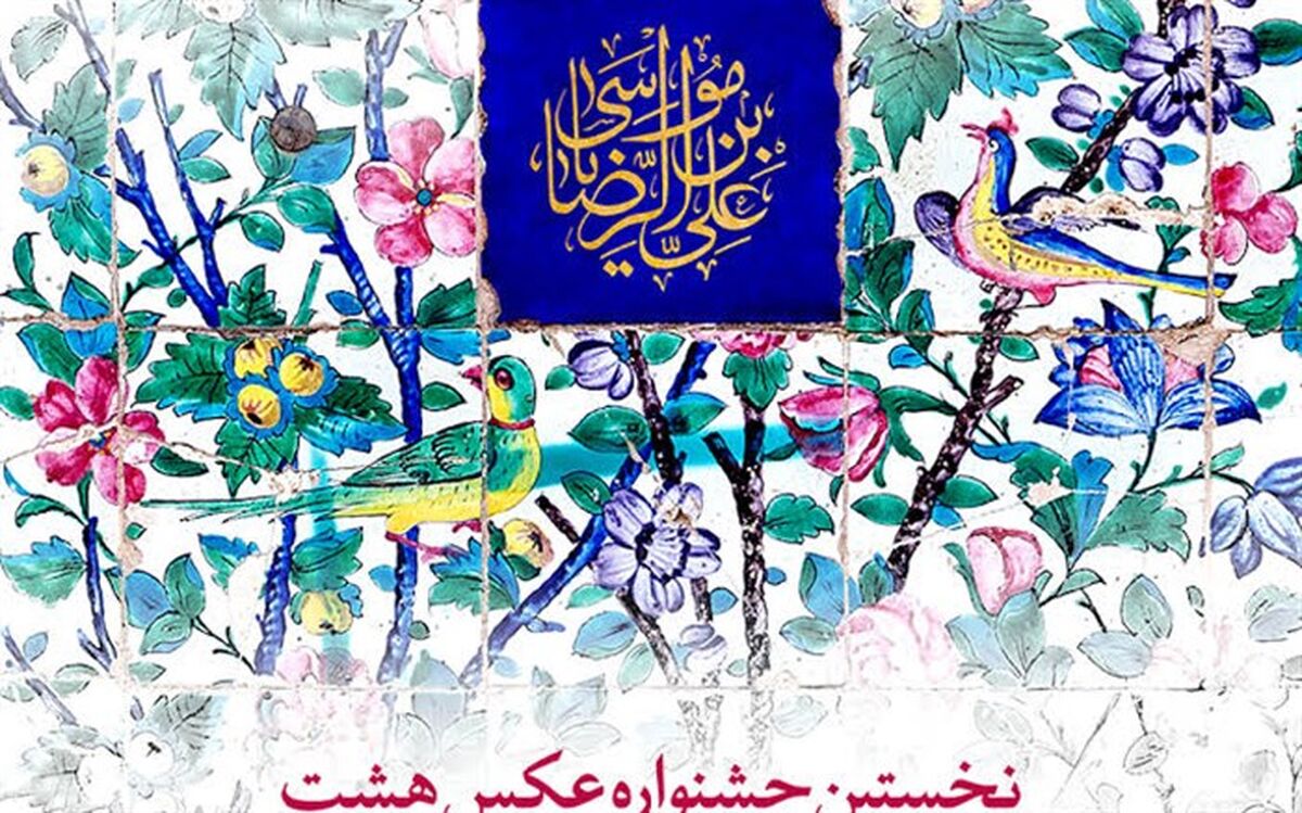 یک هفته تا پایان سومین جشنواره عکس «هشت»