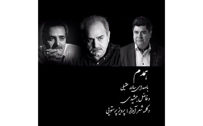 همخوانی «پرویز پرستویی» و «سالار عقیلی» برای مردم