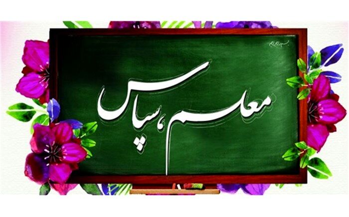 آغاز پویش دانش‌آموزی "سپاس معلم" در استان فارس