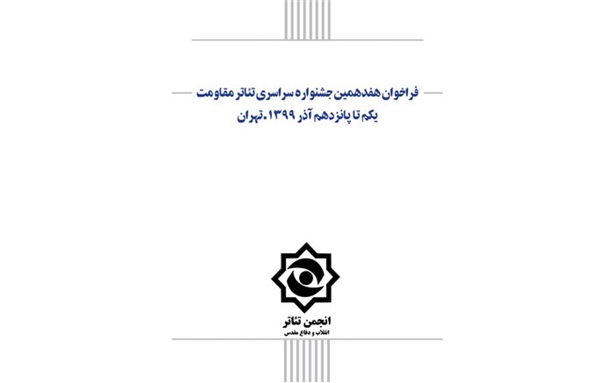فراخوان هفدهمین جشنواره تئاترمقاومت منتشر شد