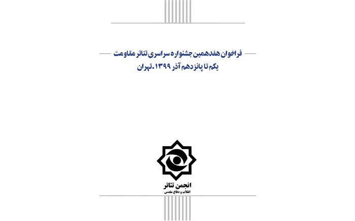 فراخوان هفدهمین جشنواره تئاترمقاومت منتشر شد