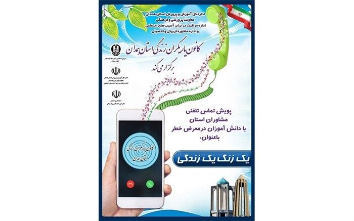 اجرای پویش "یک زنگ، یک زندگی" در استان همدان