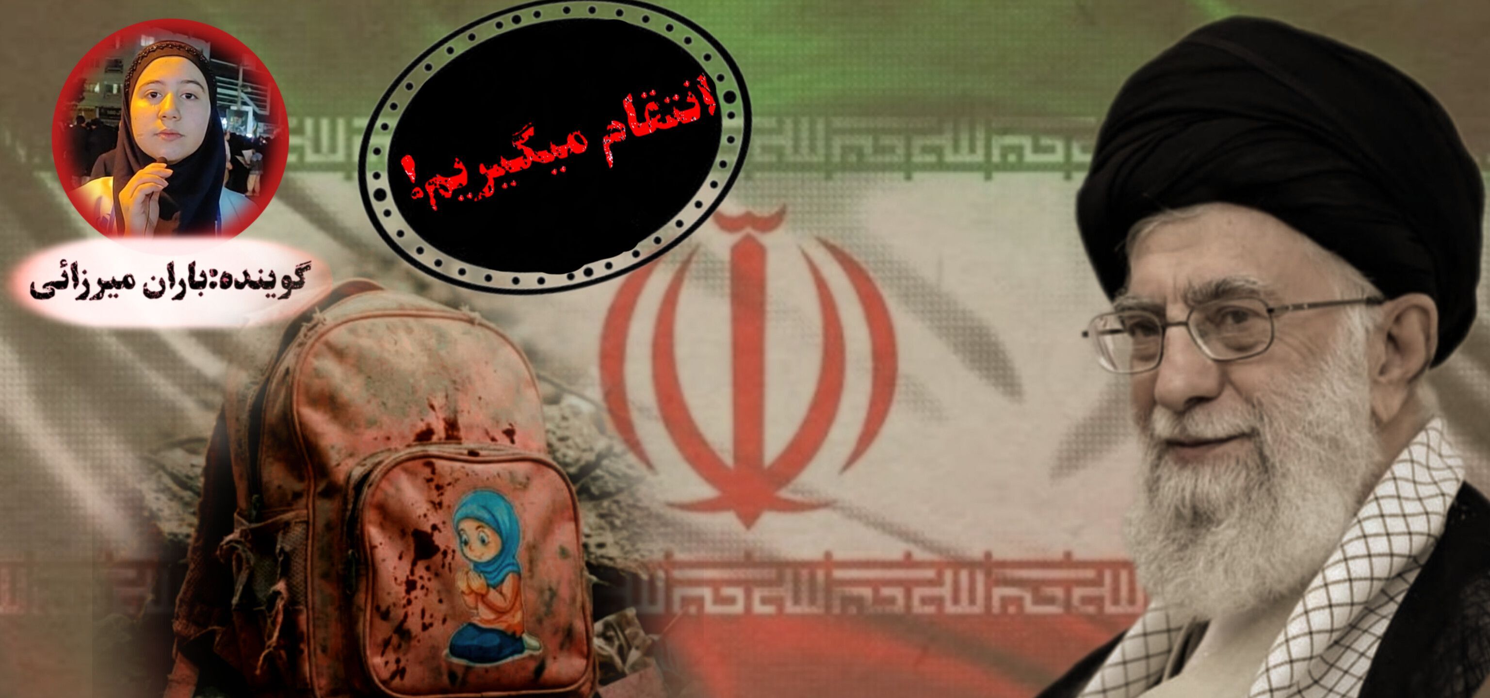 اجرای دلگویه‌ انتقام می‌گیریم 