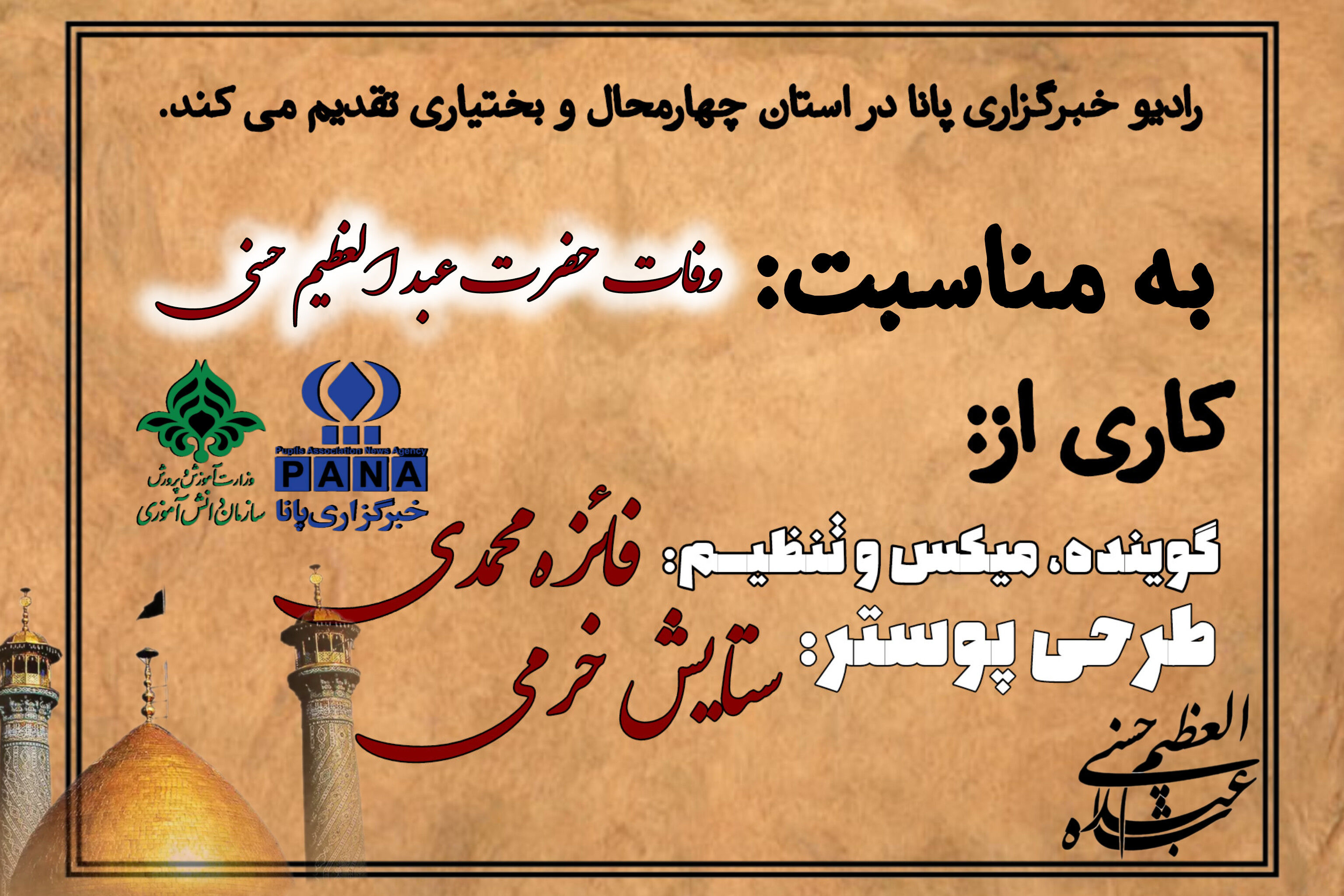 به‌مناسبت وفات حضرت عبدالعظیم حسنی