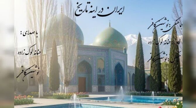 ایران در آینه تاریخ