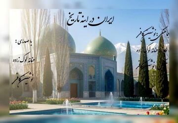 ایران در آینه تاریخ