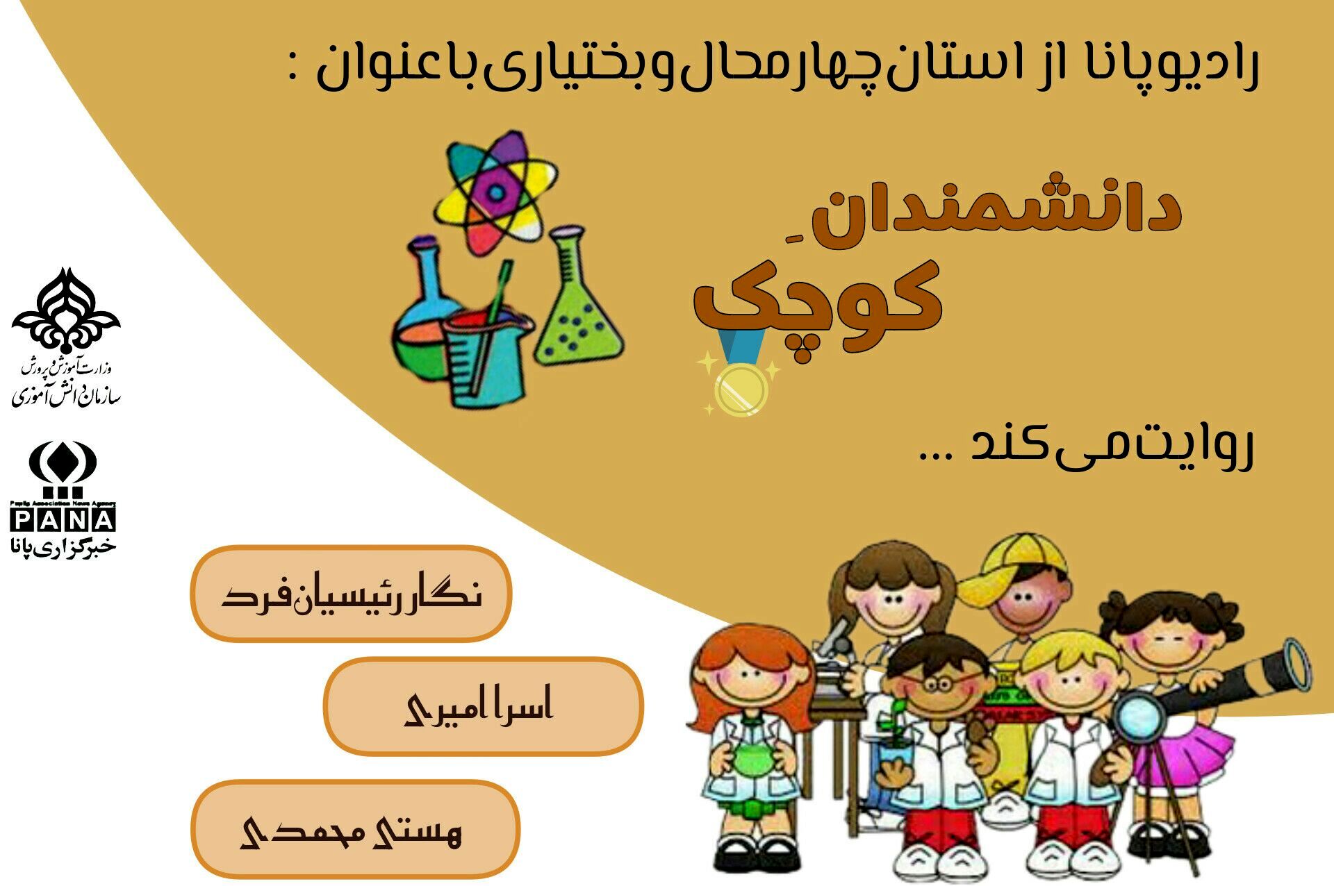 دانشمندان کوچک  