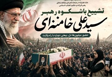کاروان عشق وداع دلدادگان با رهبر فرزانه درمسیر نور سپری شد